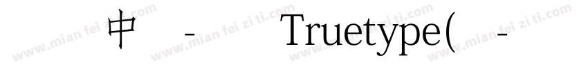 苹方 中等-常规Truetype(1字体转换